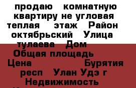 продаю 1-комнатную квартиру не угловая, теплая, 2 этаж › Район ­ октябрьский › Улица ­ тулаева › Дом ­ 142 › Общая площадь ­ 35 › Цена ­ 1 600 000 - Бурятия респ., Улан-Удэ г. Недвижимость » Квартиры продажа   